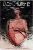 Какое-то чудовище