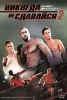 Никогда не сдавайся 2