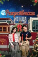 Рождественская искра