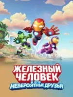 Железный человек и его невероятные друзья
